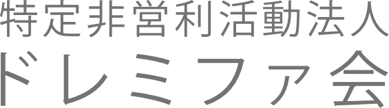 特定非営利活動法人ドレミファ会